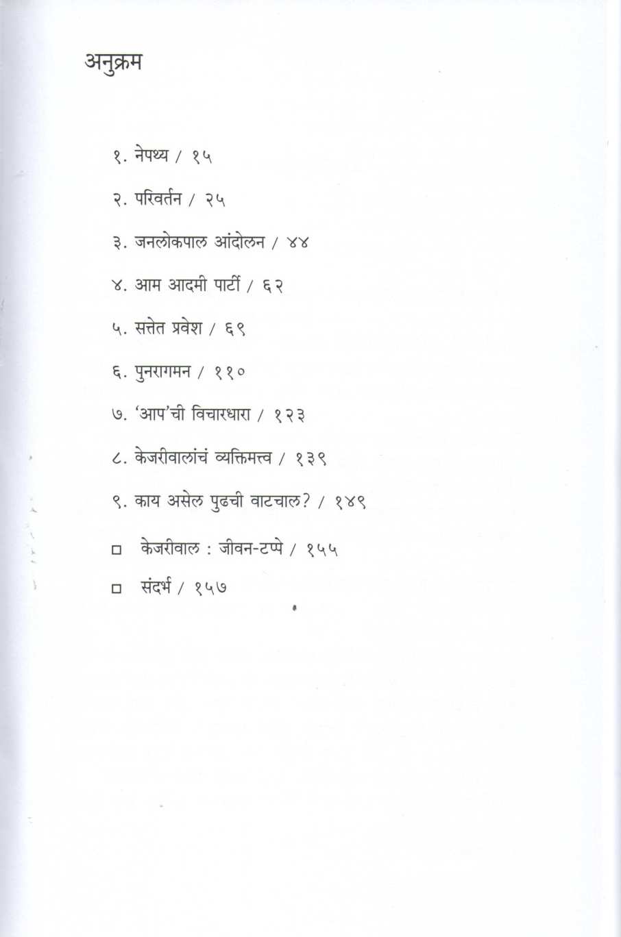 Arvind Kejriwal ( अरविंद केजरीवाल ) by Nilu Damale ( निळू दामले )