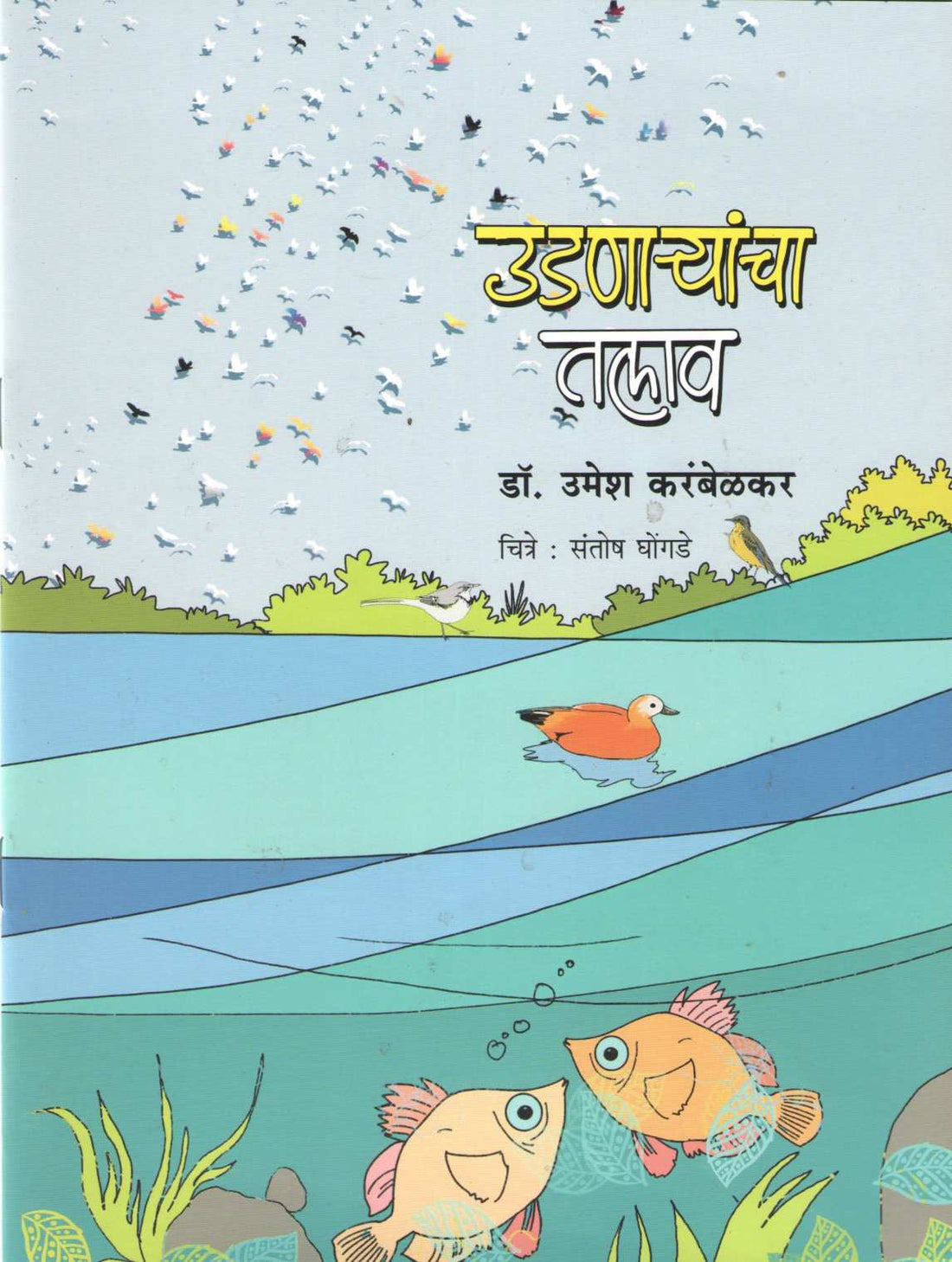 Udnaryancha Talav ( उडणाऱ्यांचा तलाव ) by Dr. Umesh Karambelkar ( डॉ. उमेश करंबेळकर )