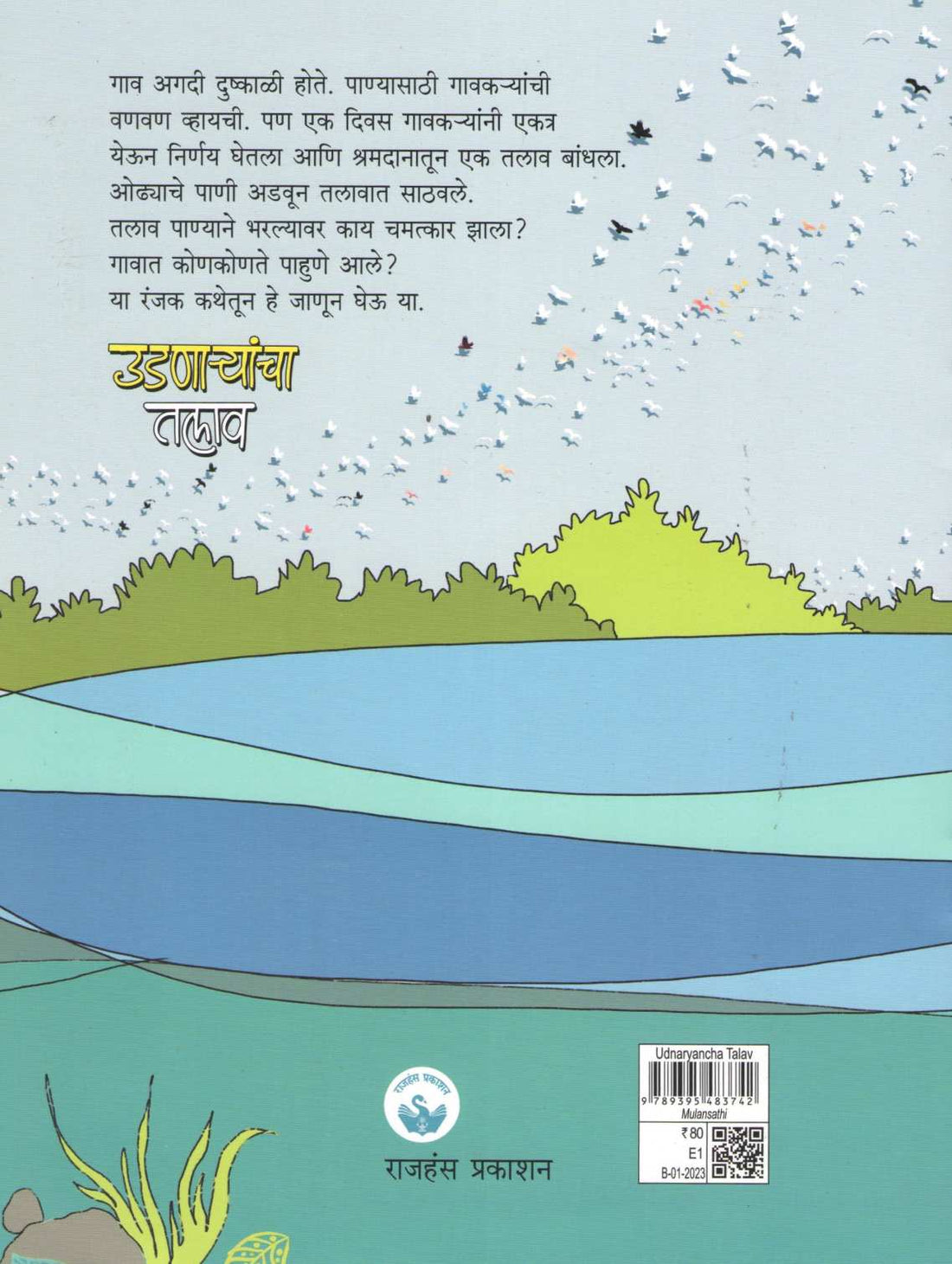 Udnaryancha Talav ( उडणाऱ्यांचा तलाव ) by Dr. Umesh Karambelkar ( डॉ. उमेश करंबेळकर )