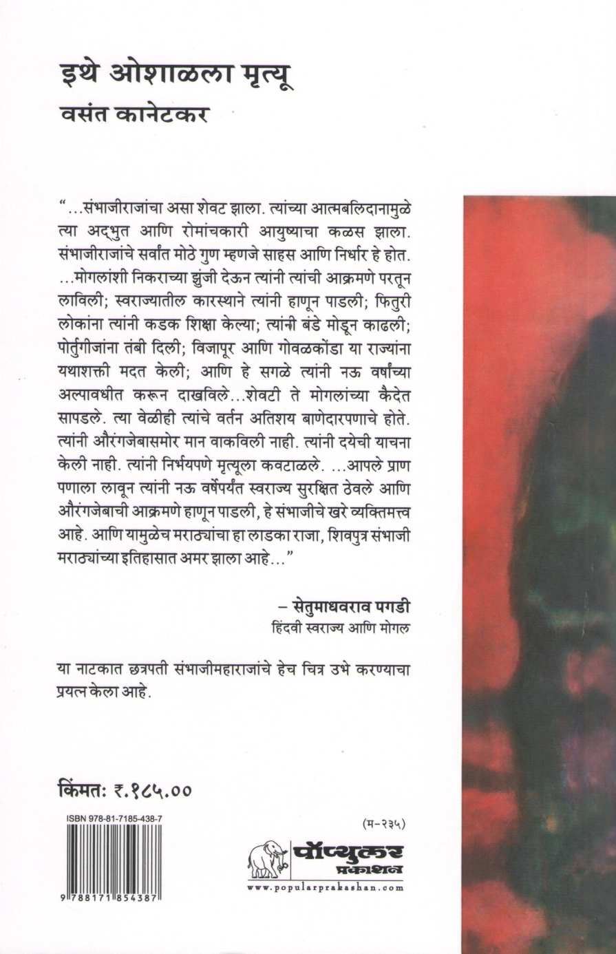 Ithe Oshalala Mrutyu ( इथे ओशाळला मृत्यू by Vasant Kanetkar ( वसन्त कानेटकर )