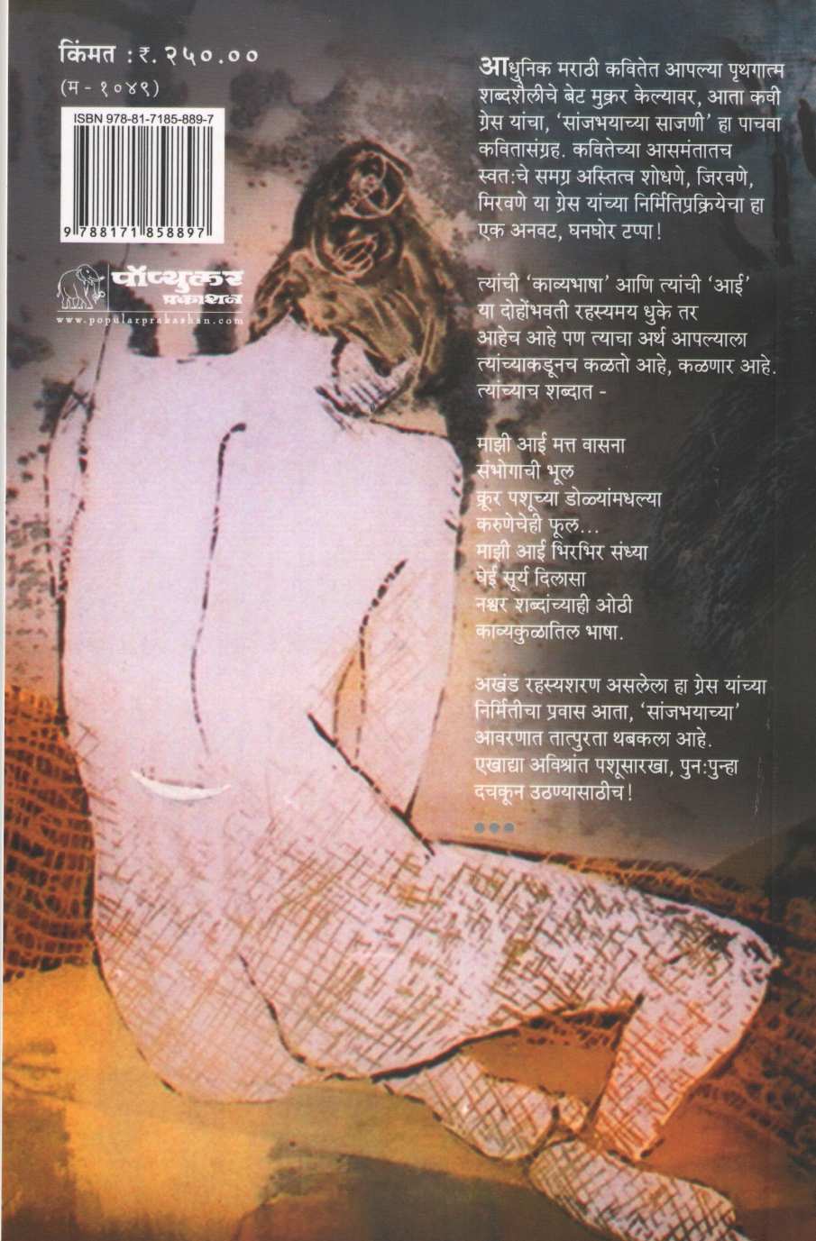 Sanjbhayachya Sajani ( सांजभयाच्या साजणी ) by Grace ( ग्रेस )