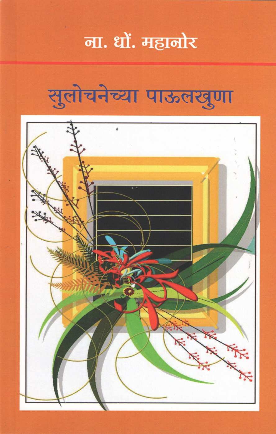 Sulochanechya Paulkhuna ( सुलोचनेच्या पाऊलखुणा ) by N. D. Mahanor ( ना. धों. महानोर )