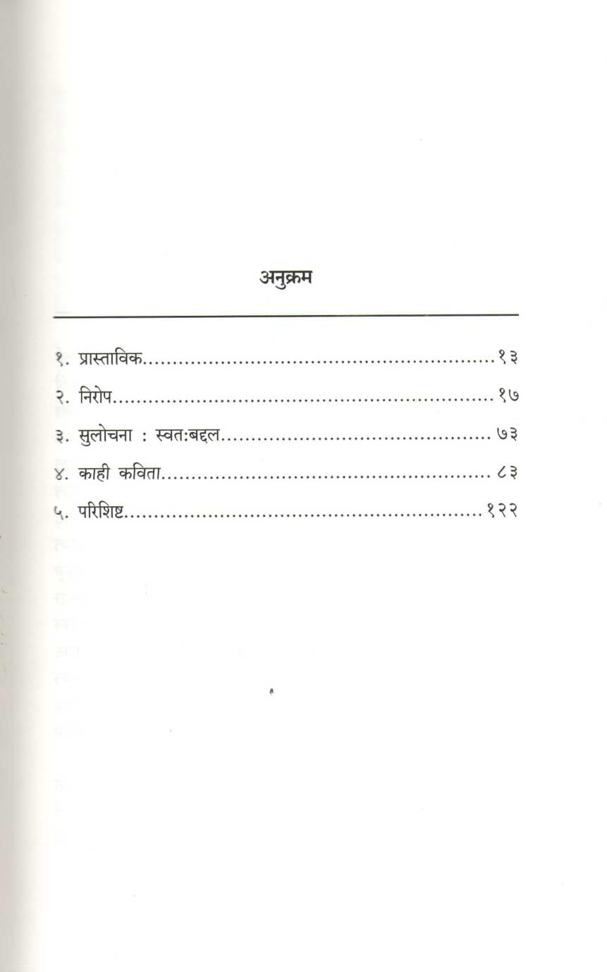 Sulochanechya Paulkhuna ( सुलोचनेच्या पाऊलखुणा ) by N. D. Mahanor ( ना. धों. महानोर )