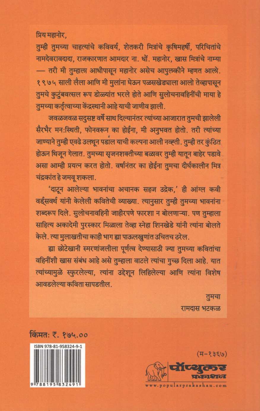 Sulochanechya Paulkhuna ( सुलोचनेच्या पाऊलखुणा ) by N. D. Mahanor ( ना. धों. महानोर )