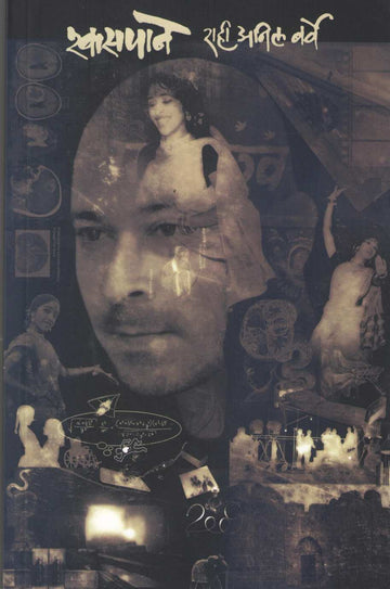 Shwaspane ( श्वासपाने ) by Rahi Anil Barve ( राही अनिल बर्वे )