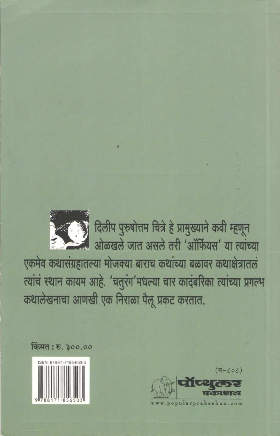 Chaturang ( चतुरंग ) by Dilip Chitre ( दिलीप चित्रे )