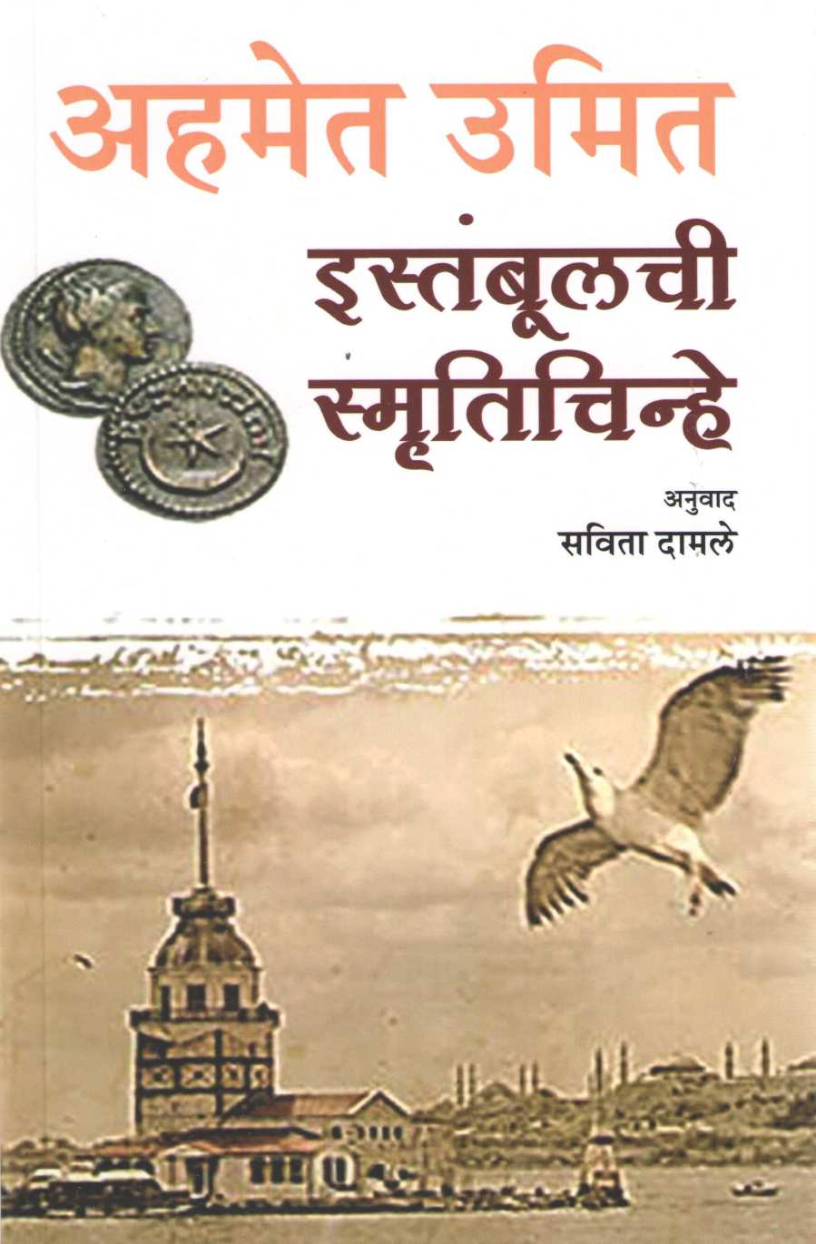Istanbulchi Smrutichinhe ( इस्तंबूलची स्मृतिचिन्हे ) by Ahmet Umit ( अहमेत उमित )