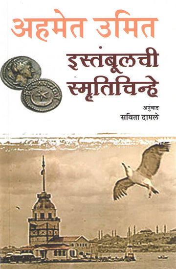 Istanbulchi Smrutichinhe ( इस्तंबूलची स्मृतिचिन्हे ) by Ahmet Umit ( अहमेत उमित )