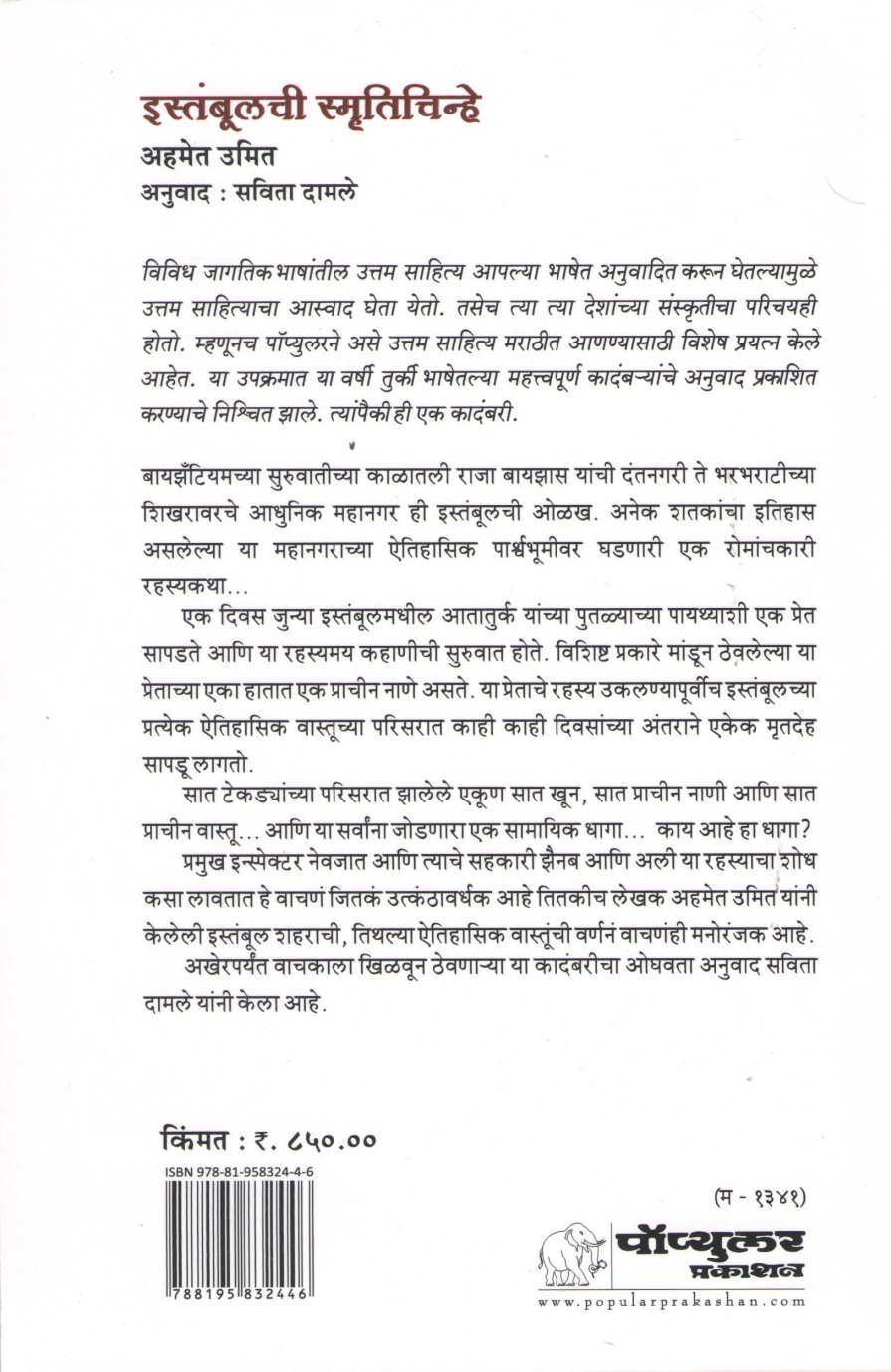 Istanbulchi Smrutichinhe ( इस्तंबूलची स्मृतिचिन्हे ) by Ahmet Umit ( अहमेत उमित )
