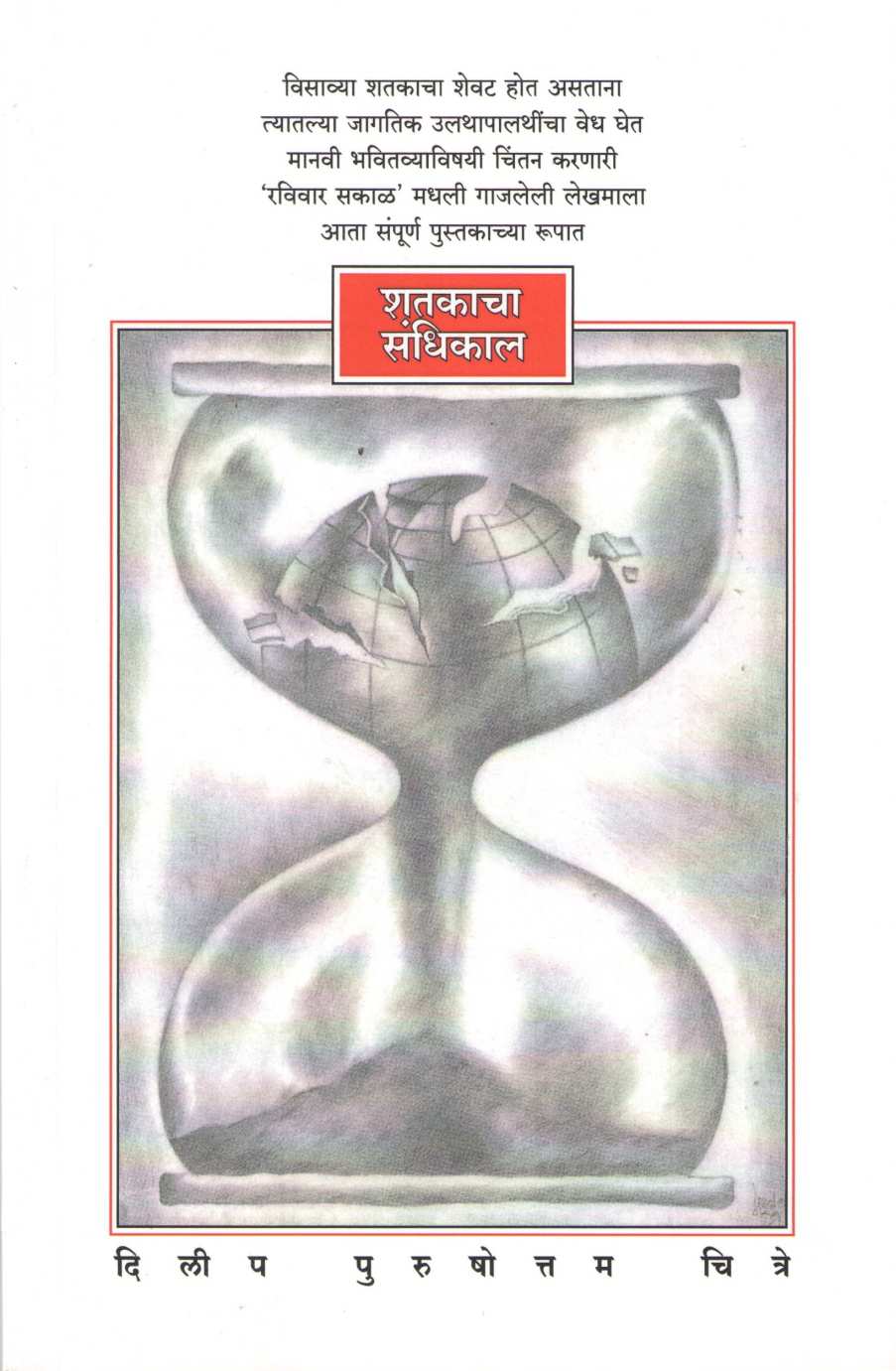 Shatakacha Sandhikal ( शतकाचा संधिकाल ) by Dilip Chitre ( दिलीप चित्रे )