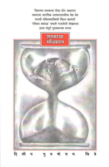 Shatakacha Sandhikal ( शतकाचा संधिकाल ) by Dilip Chitre ( दिलीप चित्रे )