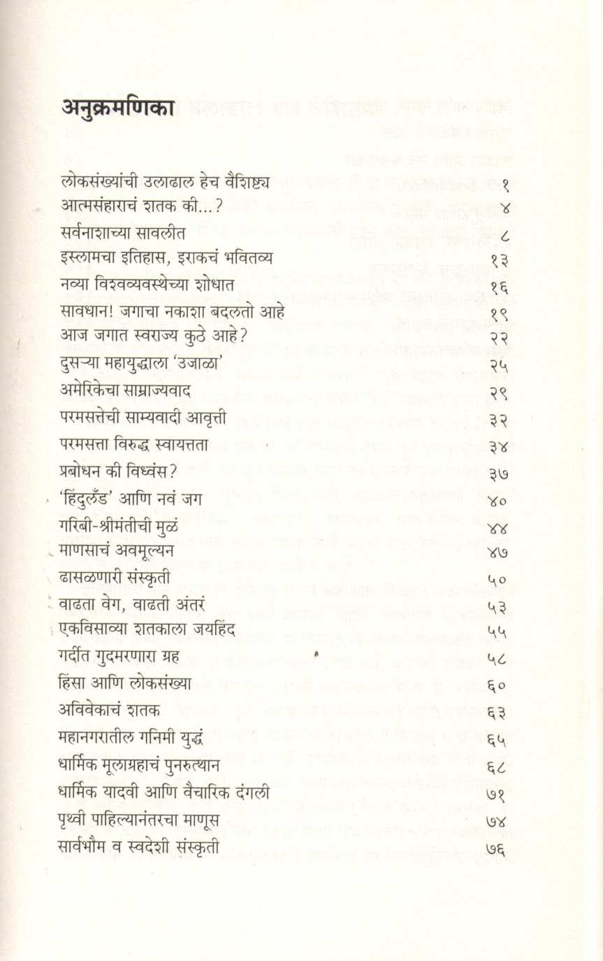 Shatakacha Sandhikal ( शतकाचा संधिकाल ) by Dilip Chitre ( दिलीप चित्रे )