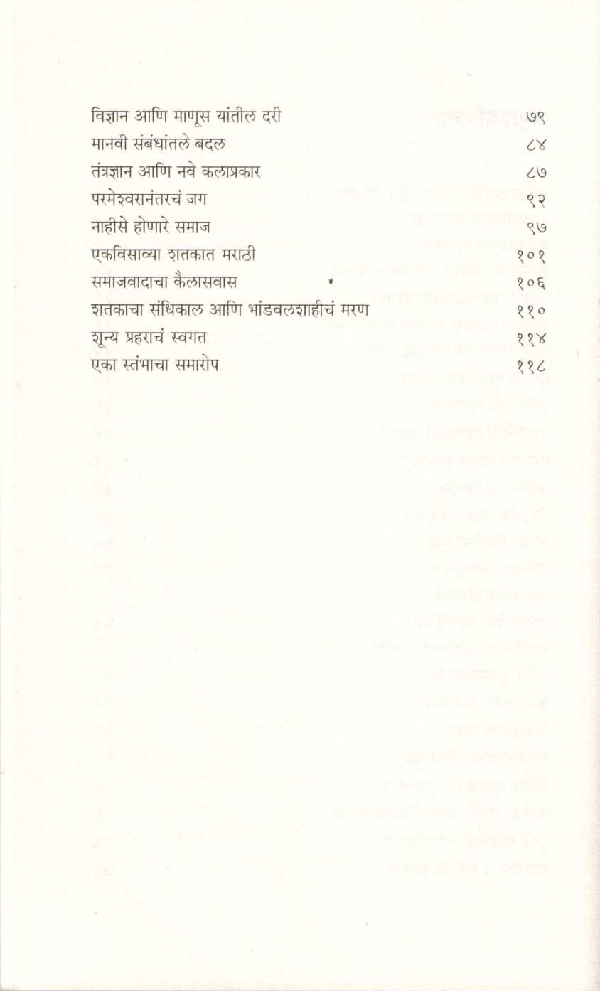 Shatakacha Sandhikal ( शतकाचा संधिकाल ) by Dilip Chitre ( दिलीप चित्रे )