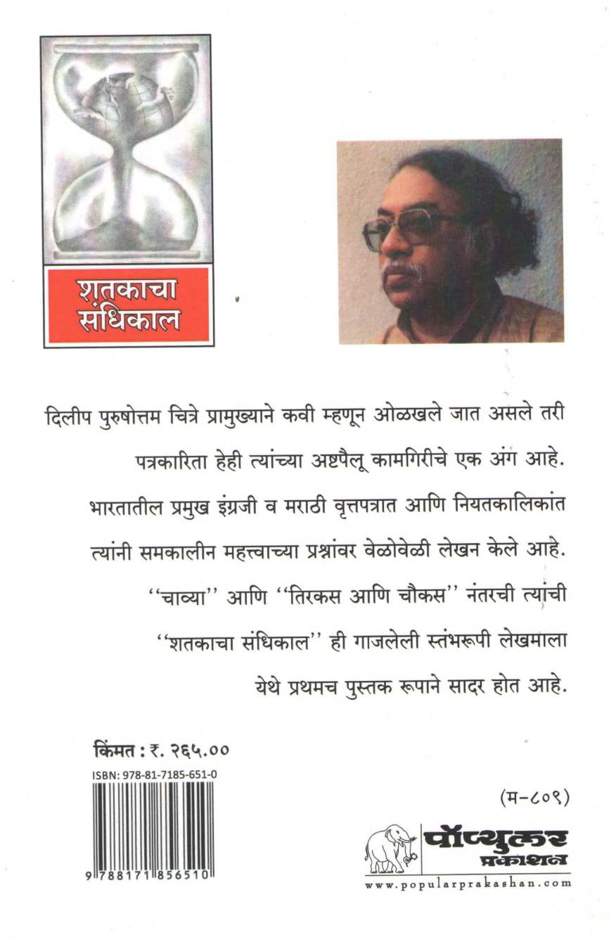 Shatakacha Sandhikal ( शतकाचा संधिकाल ) by Dilip Chitre ( दिलीप चित्रे )
