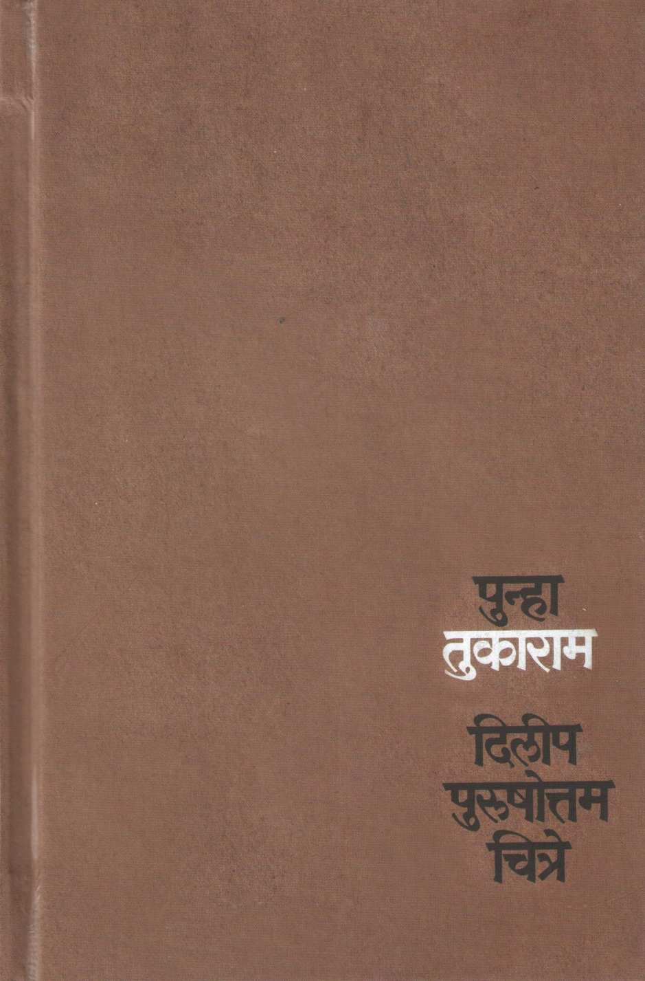 Punha Tukaram ( पुन्हा तुकाराम ) by Dilip Chitre ( दिलीप चित्रे )