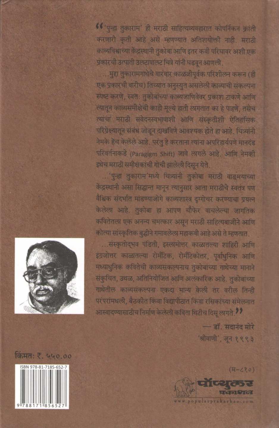Punha Tukaram ( पुन्हा तुकाराम ) by Dilip Chitre ( दिलीप चित्रे )