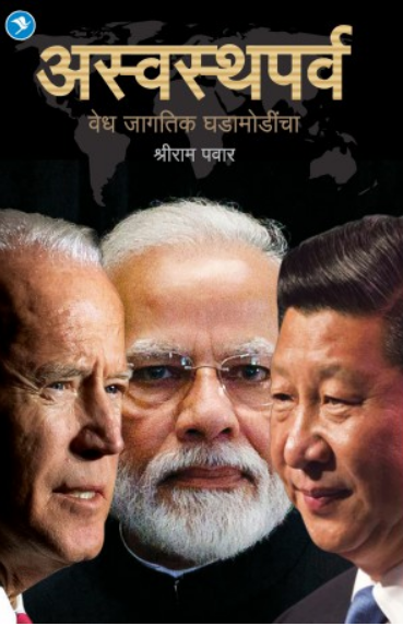 Aswasth Parv - Vedh Jagtik Ghadamodincha ( अस्वस्थपर्व - वेध जागतिक घडामोडींचा ) by Shriram Pawar ( श्रीराम पवार )