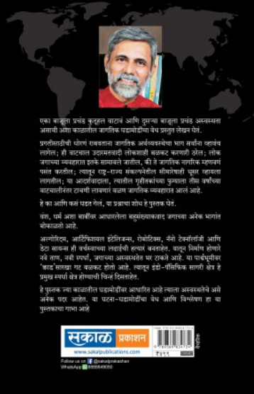 Aswasth Parv - Vedh Jagtik Ghadamodincha ( अस्वस्थपर्व - वेध जागतिक घडामोडींचा ) by Shriram Pawar ( श्रीराम पवार )