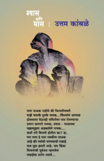 Shwas Ani Bhas ( श्वास आणि भास ) by Uttam Kamble ( उत्तम कांबळे )