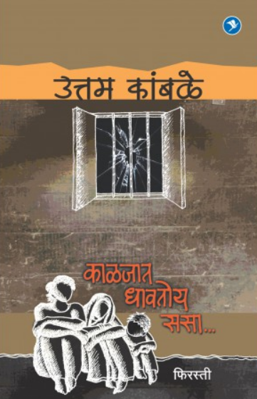 Kaljat Dhavtoy Sasa ( काळजात धावतोय ससा ) by Uttam Kamble ( उत्तम कांबळे )
