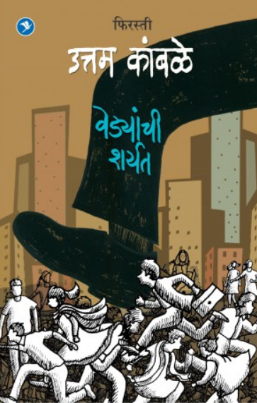Vedyanchi Sharyat ( वेड्यांची शर्यत ) by Uttam Kamble ( उत्तम कांबळे )