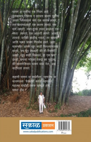 Vedyanchi Sharyat ( वेड्यांची शर्यत ) by Uttam Kamble ( उत्तम कांबळे )
