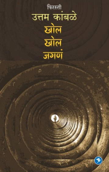 Khol Khol Jagne ( खोल खोल जगणं ) by Uttam Kamble ( उत्तम कांबळे )
