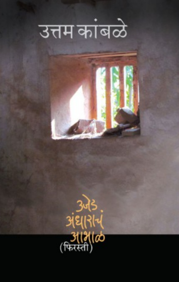 Ujed - Andharacha Abhal - Firasti 2 ( उजेड - अंधाराचं आभाळ - फिरस्ती २ ) by Uttam Kamble ( उत्तम कांबळे )
