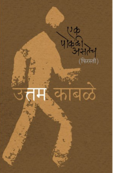 Ek Pokali Astech (Firasti) ( एक पोकळी असतेच ( फिरस्ती ) ) by Uttam Kamble ( उत्तम कांबळे )