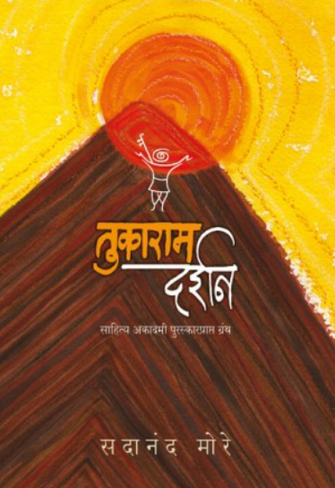 Tukaram Darshan ( तुकाराम दर्शन ) by Dr. Sadanand More ( डॉ. सदानंद मोरे )