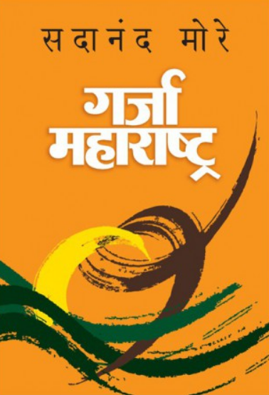 Garja Maharashtra ( गर्जा महाराष्ट्र ) by Dr. Sadanand More ( डॉ. सदानंद मोरे )
