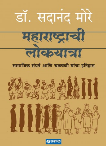 Maharashtrachi Lokayatra : Samajik Sangharsh Ani Chalwali Yancha Itihas ( महाराष्ट्राची लोकयात्रा : सामाजिक संघर्ष आणि चळवळी यांचा इतिहास ) by Dr. Sadanand More ( डॉ. सदानंद मोरे )