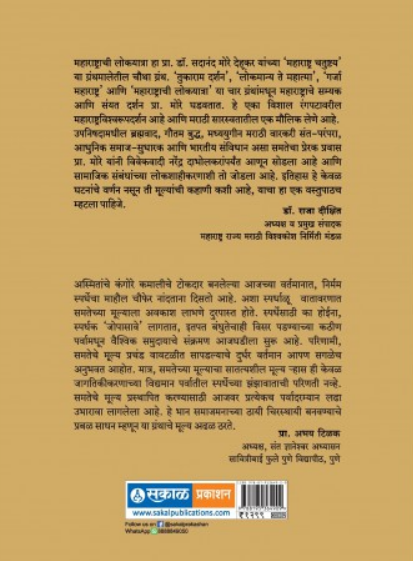 Maharashtrachi Lokayatra : Samajik Sangharsh Ani Chalwali Yancha Itihas ( महाराष्ट्राची लोकयात्रा : सामाजिक संघर्ष आणि चळवळी यांचा इतिहास ) by Dr. Sadanand More ( डॉ. सदानंद मोरे )