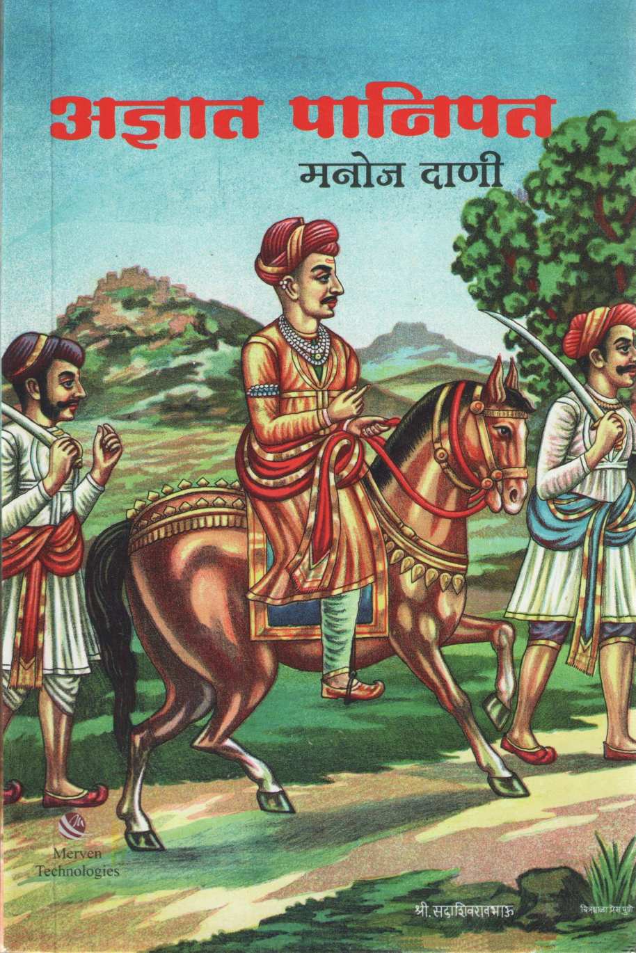 Adnyat Panipat ( अज्ञात पानिपत ) by Manoj Dani ( मनोज दाणी )