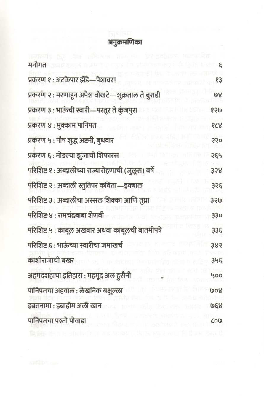 Adnyat Panipat ( अज्ञात पानिपत ) by Manoj Dani ( मनोज दाणी )