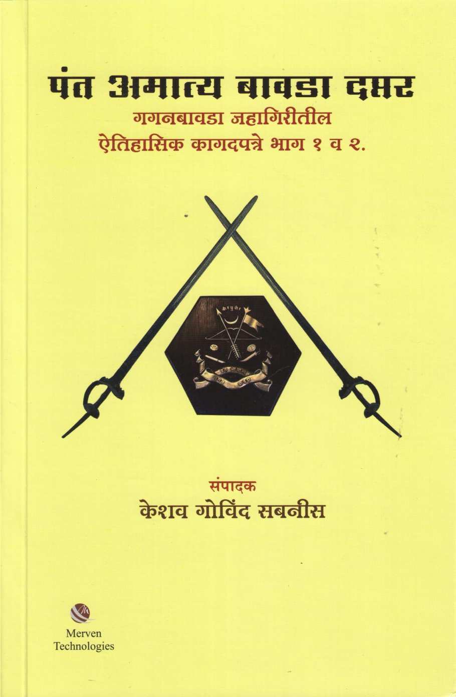 Pant Amatya Bavada Daptar ( पंत अमात्य बावडा दप्तर ) by Other ( इतर )