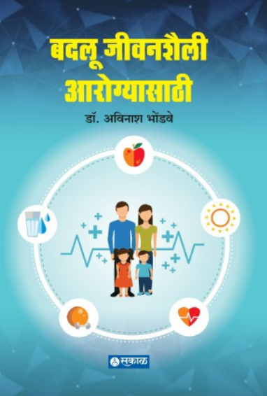 Badlu Jivanshaili Arogyasathi ( बदलू जीवनशैली आरोग्यासाठी ) by Dr. Avinash Bhondwe ( डॉ. अविनाश भोंडवे )