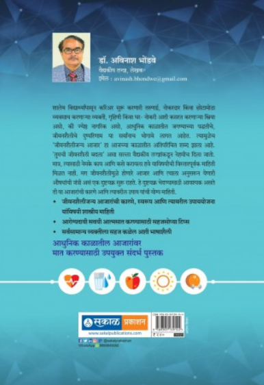 Badlu Jivanshaili Arogyasathi ( बदलू जीवनशैली आरोग्यासाठी ) by Dr. Avinash Bhondwe ( डॉ. अविनाश भोंडवे )