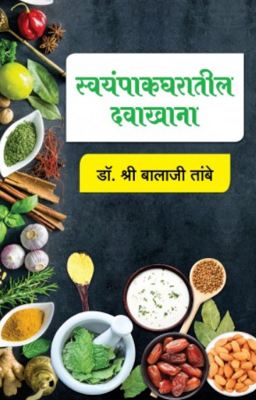 Svayampakgharatil Davakhana ( स्वयंपाकघरातील दवाखाना ) by Dr. Balaji Tambe ( डॉ. बालाजी तांबे )
