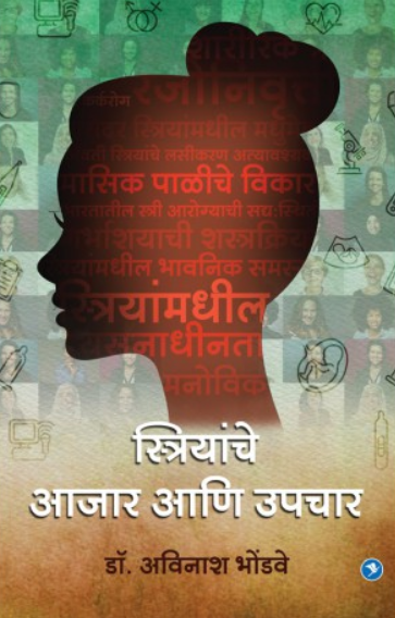 Striyanche Ajar Ani Upchar ( स्त्रियांचे आजार आणि उपचार ) by Dr. Avinash Bhondwe ( डॉ. अविनाश भोंडवे )