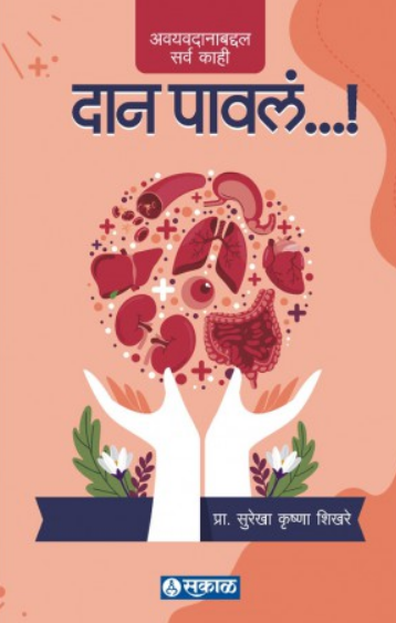 Dan Pawala...! ( दान पावलं...! ) by Surekha Shikhare ( सुरेखा शिखरे )