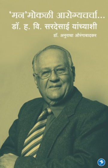 Manmokli Arogyacharcha... HV Sardesaishi ( मनमोकळी आरोग्यचर्चा ... एच व्ही  सरदेसाईशी ) by Anuradha Aurangabadkar ( अनुराधा औरंगाबादकर )