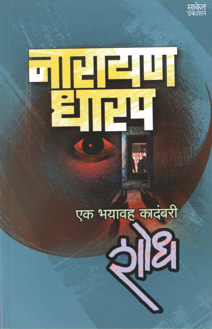 Shodh (Narayan Dharap) ( शोध (नारायण धारप) ) by Narayan Dharap ( नारायण धारप )