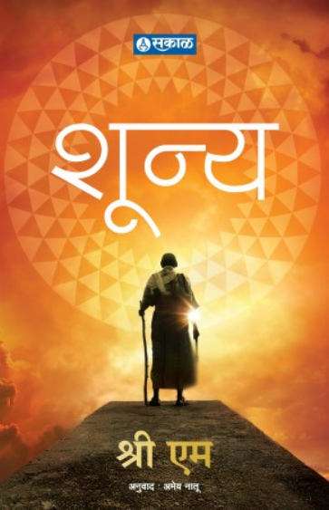 Shunya ( शून्य ) by Sri. M. ( श्री. एम. )