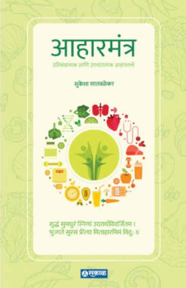 Aharmantra ( आहारमंत्र ) by Sukesha Satavalekar ( सुकेशा सातवळेकर )
