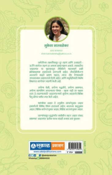 Aharmantra ( आहारमंत्र ) by Sukesha Satavalekar ( सुकेशा सातवळेकर )