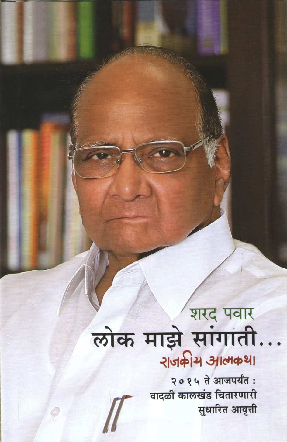 Lok Maze Sangati (Sudharit Avruti) ( लोक माझे सांगाती (सुधारित आवृत्त्ती) ) by Sharad Pawar ( शरद पवार )