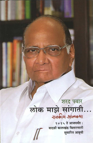 Lok Maze Sangati (Sudharit Avruti) ( लोक माझे सांगाती (सुधारित आवृत्त्ती) ) by Sharad Pawar ( शरद पवार )