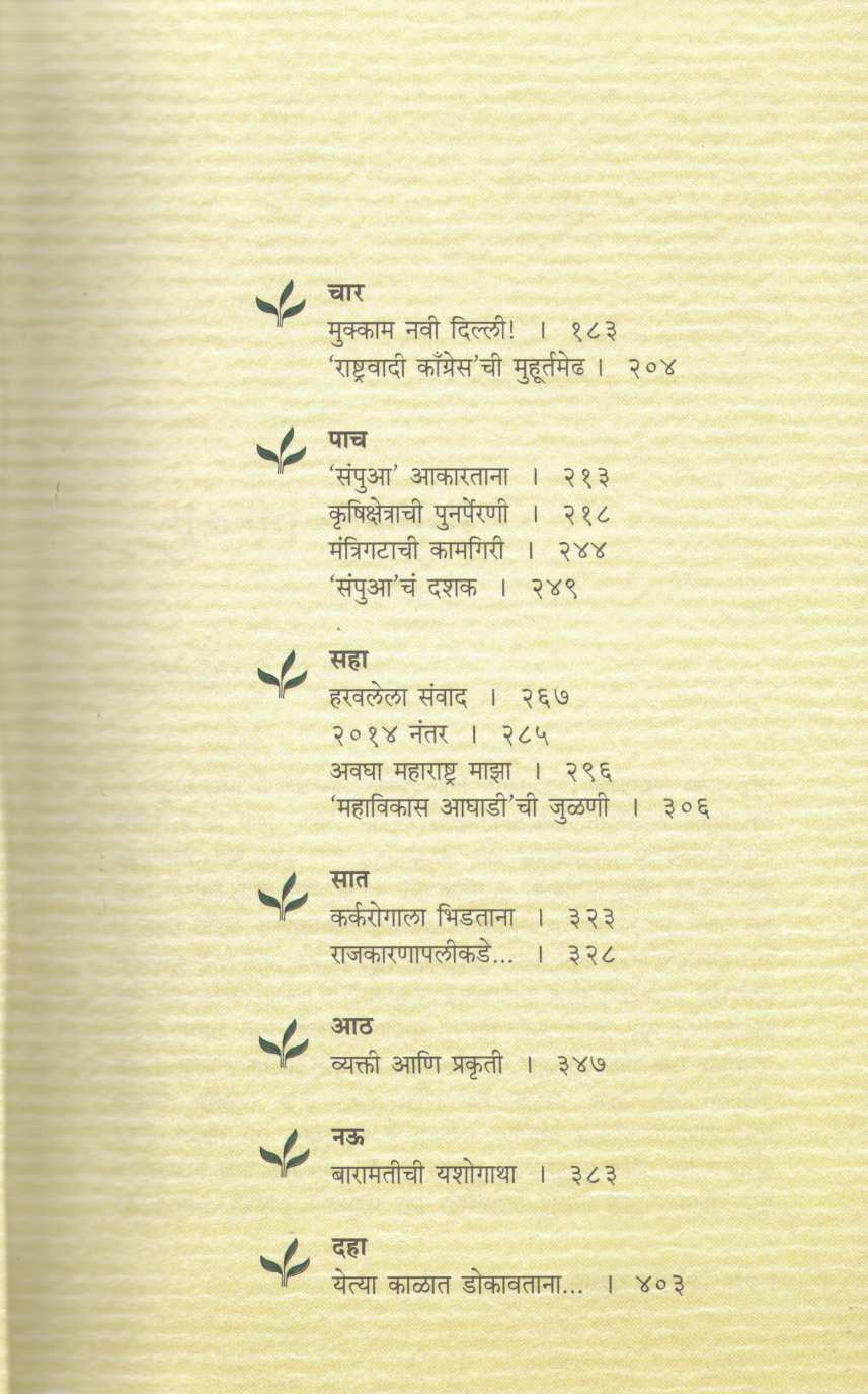 Lok Maze Sangati (Sudharit Avruti) ( लोक माझे सांगाती (सुधारित आवृत्त्ती) ) by Sharad Pawar ( शरद पवार )