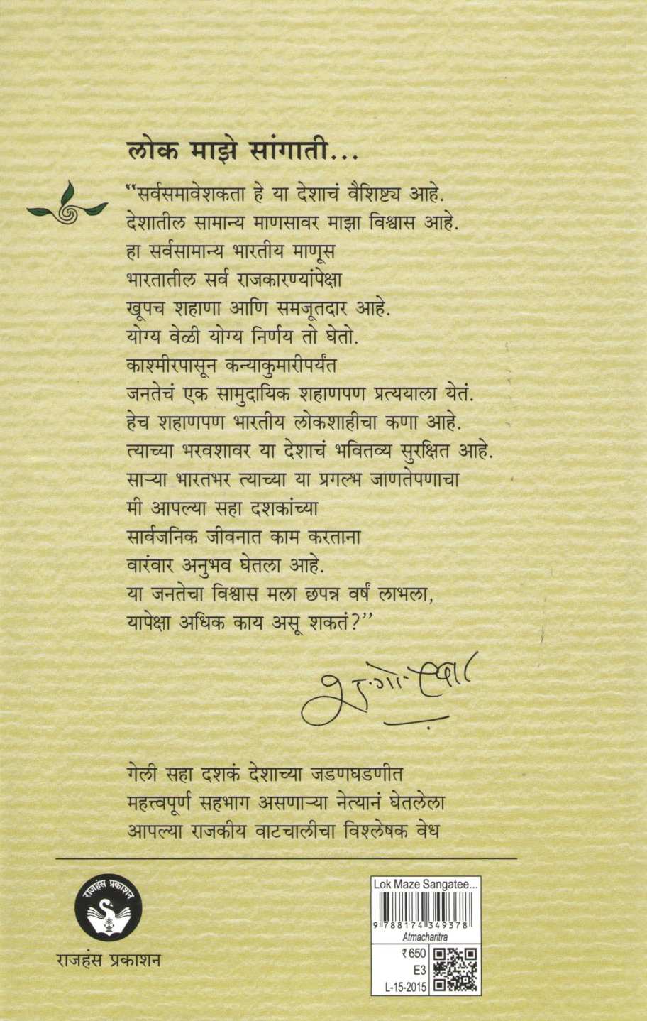 Lok Maze Sangati (Sudharit Avruti) ( लोक माझे सांगाती (सुधारित आवृत्त्ती) ) by Sharad Pawar ( शरद पवार )